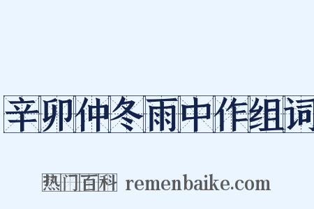 辛卯仲冬雨中作组词是什么意思的图片